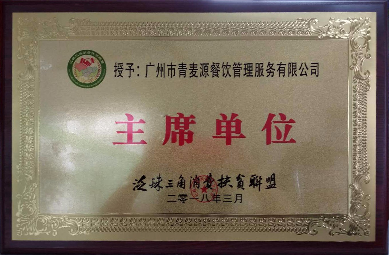 泛珠三角消費扶貧聯盟-主席單位