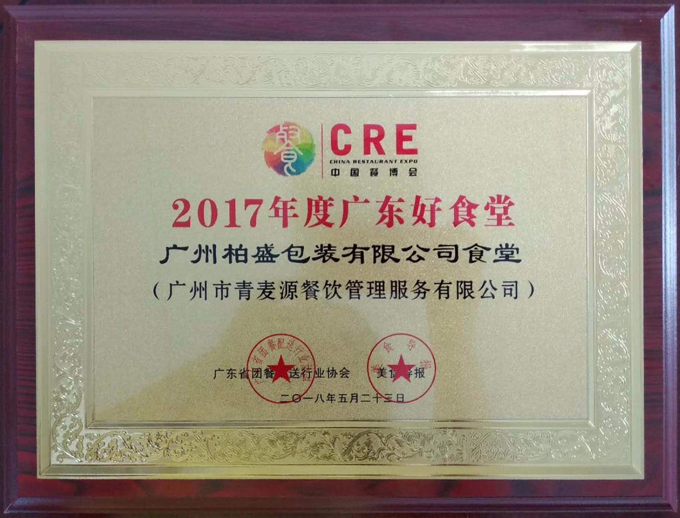 2017年廣東好食堂