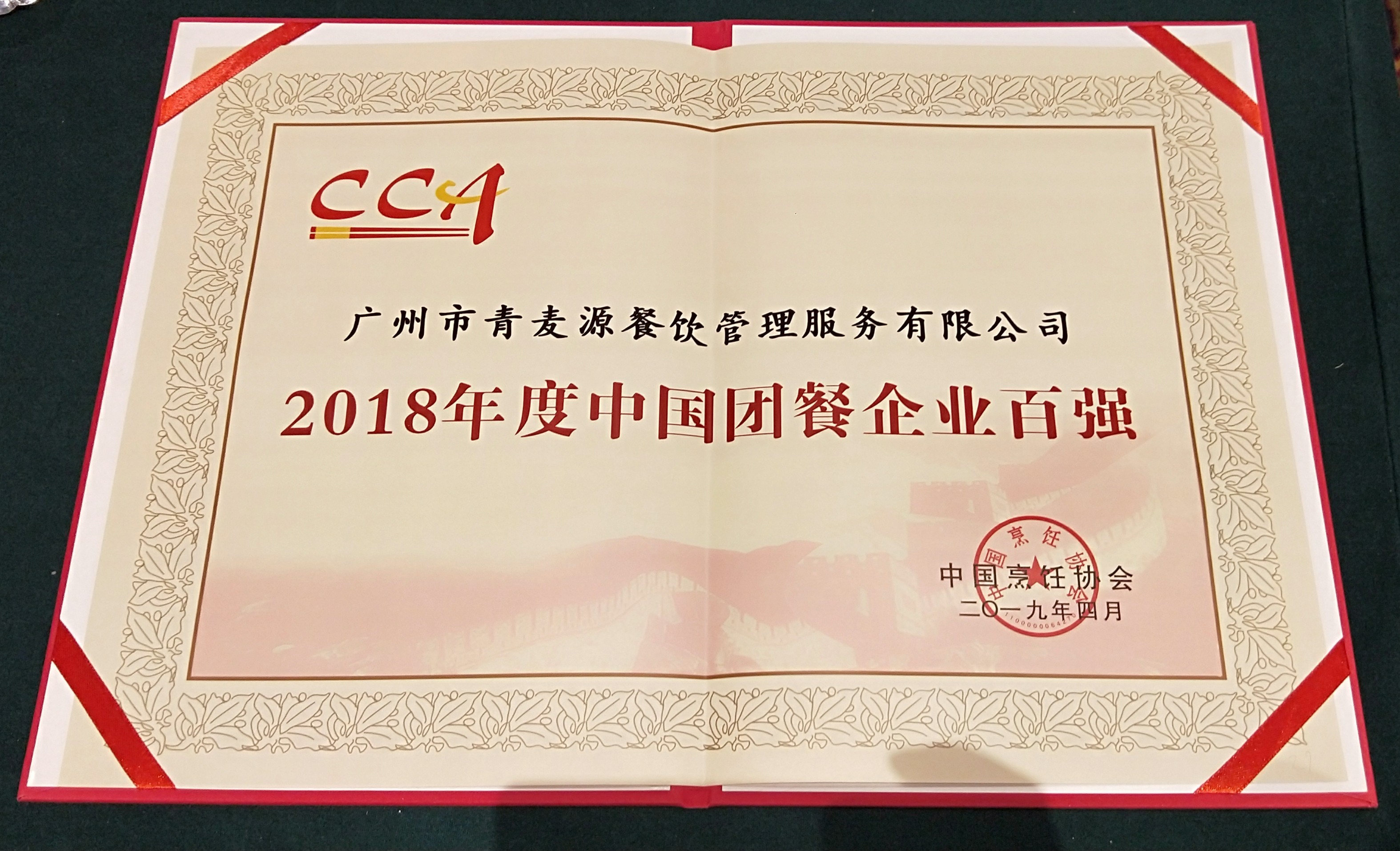 2018年度中國團餐百強企業