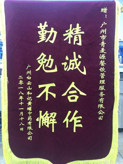 廣州白云山黃埔和記醫藥公司贈予錦旗