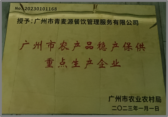 農業農村廳授予青麥源“廣州市農產品穩產保供重點生產企業”榮譽稱號