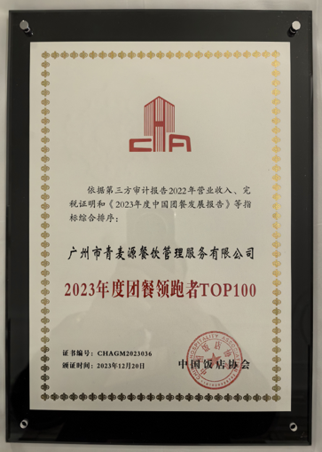 青麥源連續7年斬獲“中國團餐百強”稱號